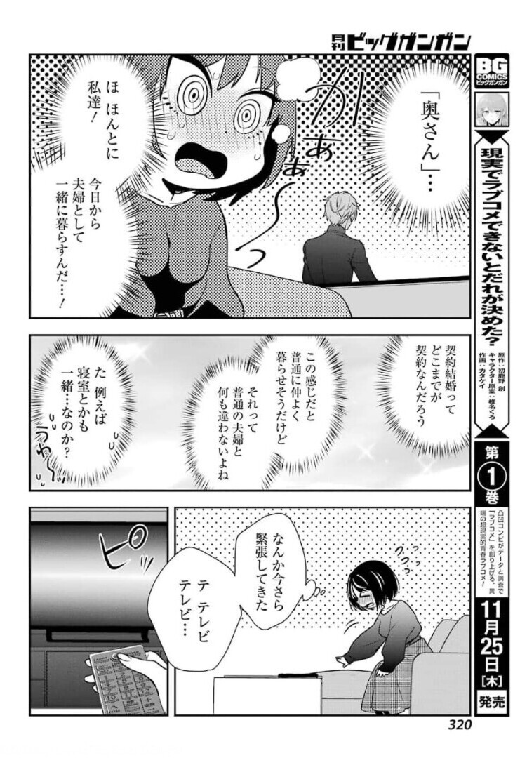 Watashi No Keiyaku Kekkon Ni Wa Uso Ga Aru - Chapter 01 - Page 40