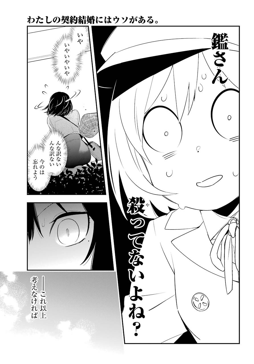 Watashi No Keiyaku Kekkon Ni Wa Uso Ga Aru - Chapter 04 - Page 17