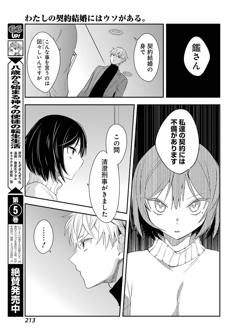 Watashi No Keiyaku Kekkon Ni Wa Uso Ga Aru - Chapter 04 - Page 23