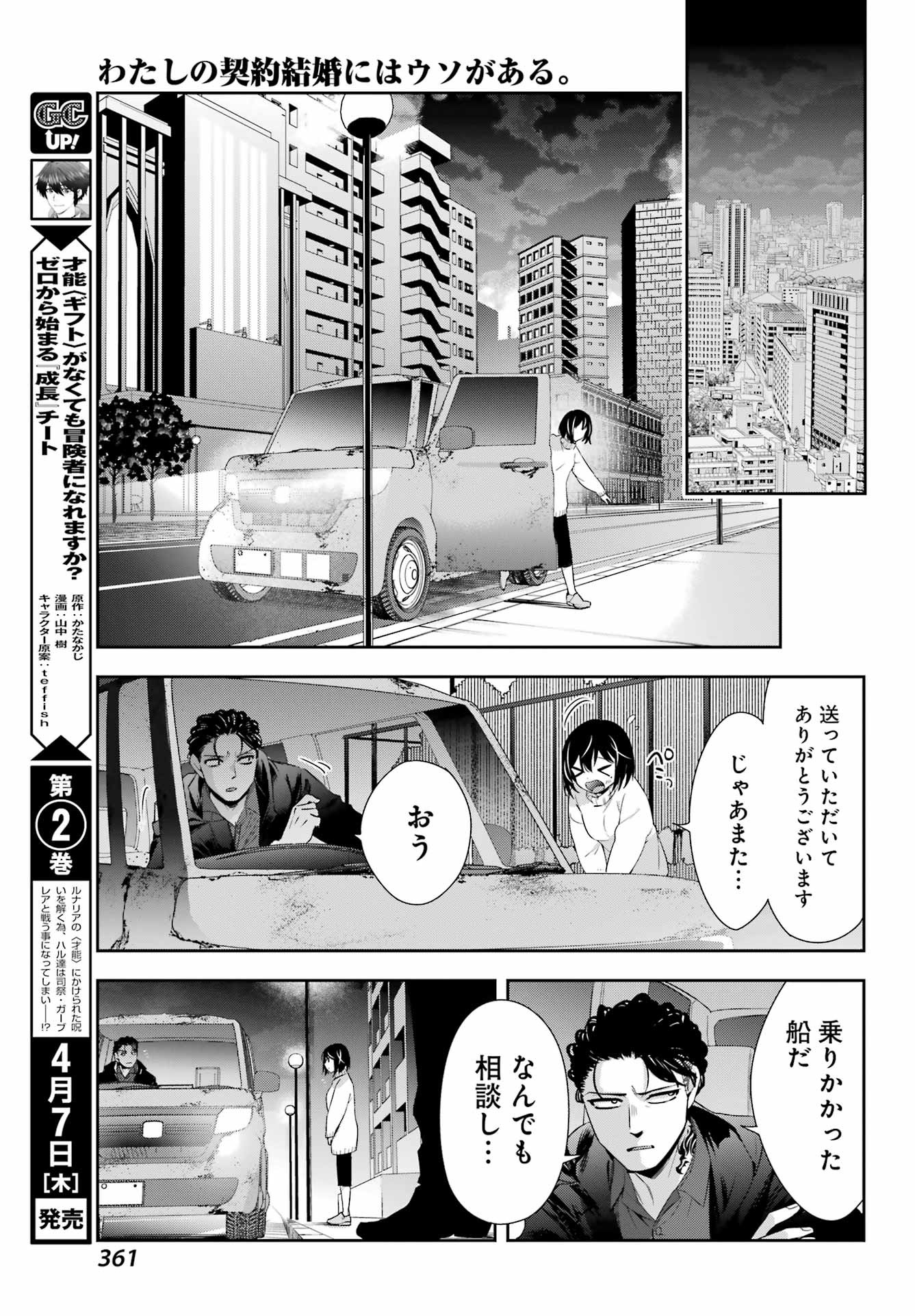 Watashi No Keiyaku Kekkon Ni Wa Uso Ga Aru - Chapter 06 - Page 25