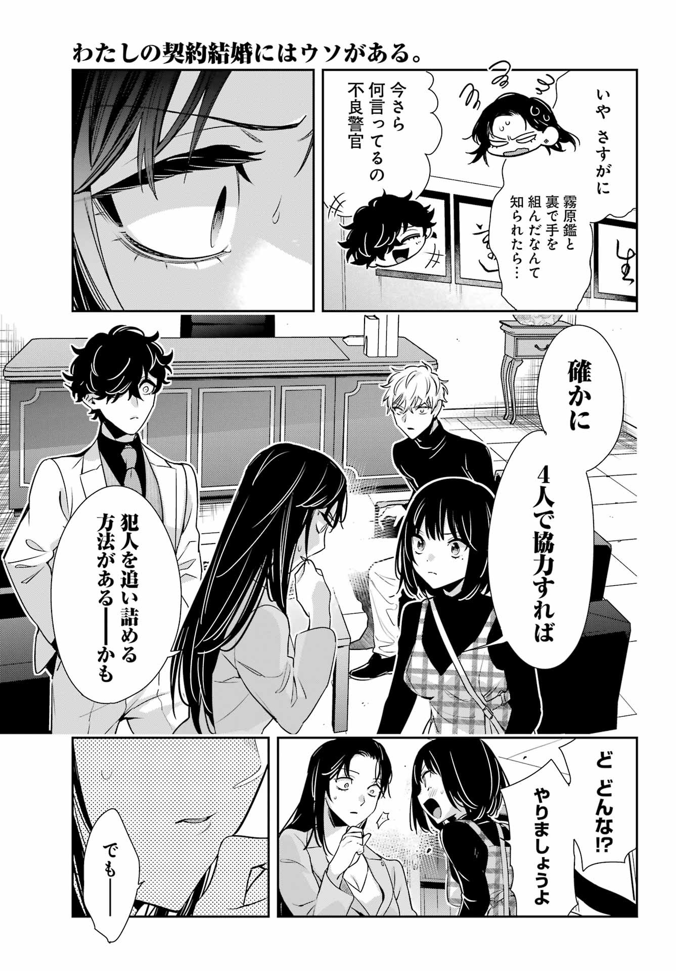 Watashi No Keiyaku Kekkon Ni Wa Uso Ga Aru - Chapter 17 - Page 15